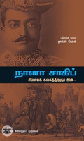 நானா சாகிப்: சிப்பாய் கலகத்திற்குப் பின்