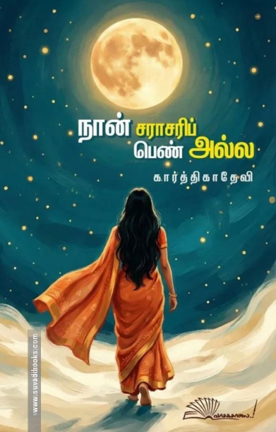 நான் சராசரிப் பெண் அல்ல