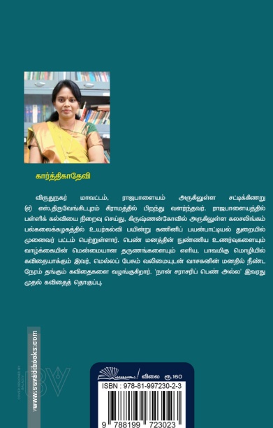 நான் சராசரிப் பெண் அல்ல