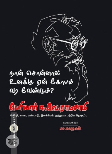 நான் சொன்னால் உனக்கு ஏன் கோபம் வர வேண்டும்? (ஐந்து தொகுதிகள்)