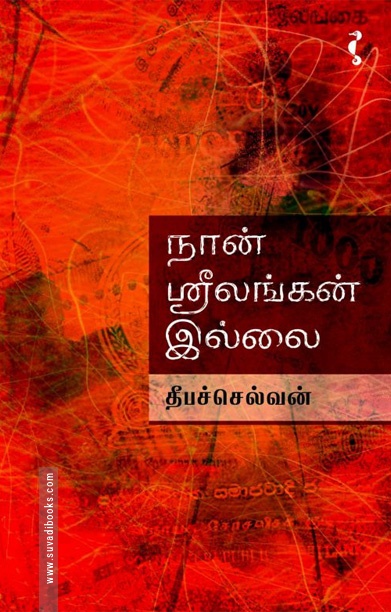 நான் ஸ்ரீலங்கன் இல்லை