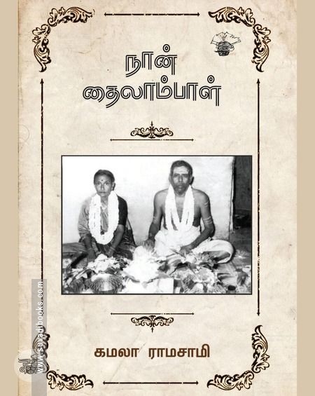 நான் தைலாம்பாள்