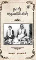 நான் தைலாம்பாள்