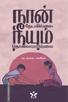நான் தேடவில்லை நீயும் தொலையவில்லை