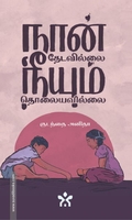 நான் தேடவில்லை நீயும் தொலையவில்லை
