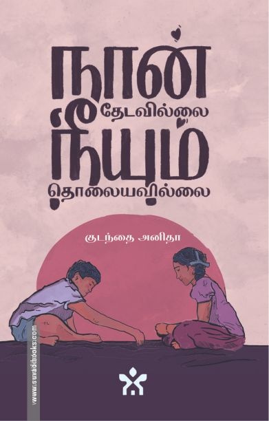 நான் தேடவில்லை நீயும் தொலையவில்லை
