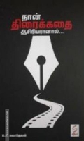 நான் திரைக்கதை ஆசிரியரானால்