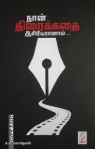 நான் திரைக்கதை ஆசிரியரானால்