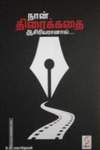 நான் திரைக்கதை ஆசிரியரானால்