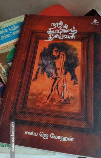 நான் உன் கடவுளைத் தின்பவன்