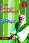 நான் உனக்குச் சொல்லுகிறேன் (பாகம் 1)