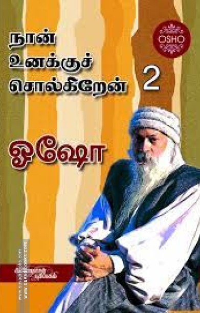 நான் உனக்குச் சொல்லுகிறேன் (பாகம் 2)