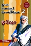 நான் உனக்குச் சொல்லுகிறேன் (பாகம் 2)