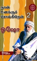 நான் உனக்குச் சொல்லுகிறேன் (பாகம் 2)