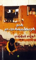 நான் வடசென்னைக்காரன் (யாவரும் பதிப்பகம்)