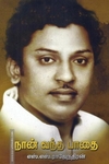 நான் வந்த பாதை