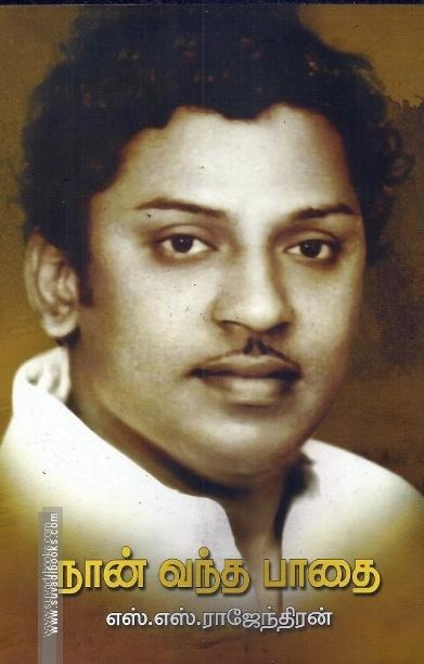 நான் வந்த பாதை