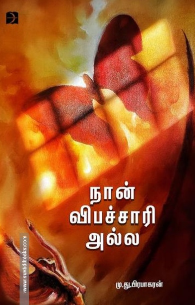 நான் விபச்சாரி அல்ல