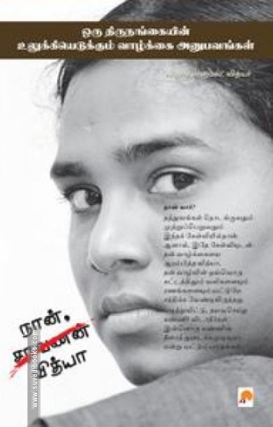 நான், வித்யா