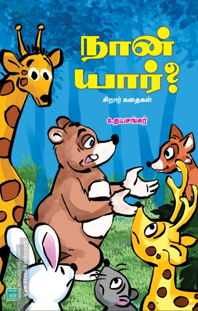 நான் யார்?
