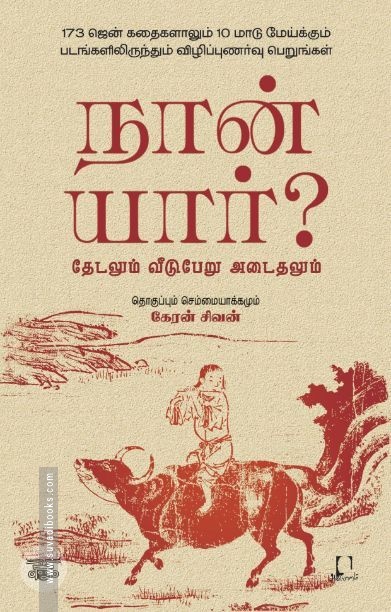[:en]நான் யார்? தேடலும் வீடுபேறு அடைதலும்[:ta]நான் யார்? தேடலும் வீடுபேறு அடைதலும்[:]