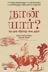 [:en]நான் யார்? தேடலும் வீடுபேறு அடைதலும்[:ta]நான் யார்? தேடலும் வீடுபேறு அடைதலும்[:]