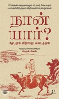 [:en]நான் யார்? தேடலும் வீடுபேறு அடைதலும்[:ta]நான் யார்? தேடலும் வீடுபேறு அடைதலும்[:]