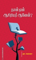 நான் ஏன் ஆசிரியர் ஆனேன்?