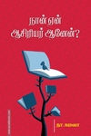 நான் ஏன் ஆசிரியர் ஆனேன்?