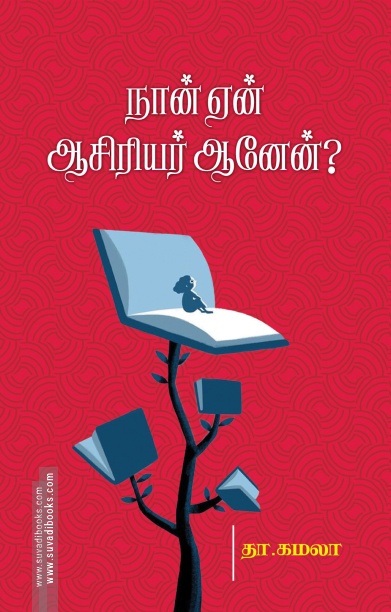 நான் ஏன் ஆசிரியர் ஆனேன்?