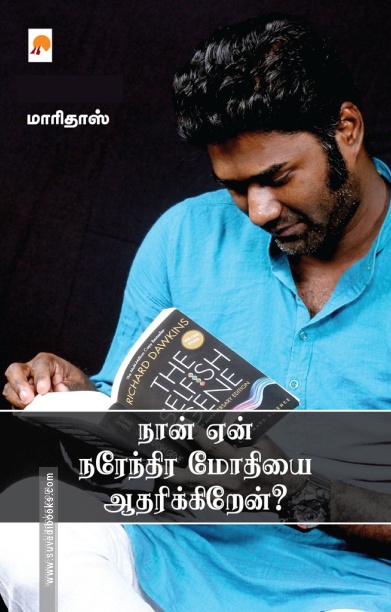 நான் ஏன் நரேந்திர மோதியை ஆதரிக்கிறேன்?