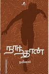 நாந்தான்
