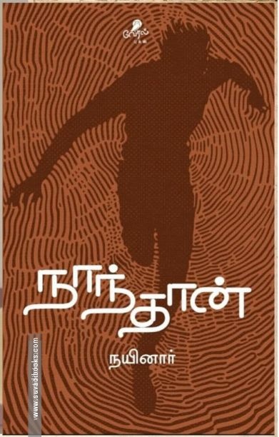 நாந்தான்