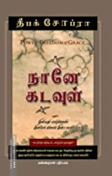நானே கடவுள்
