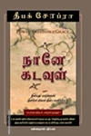 நானே கடவுள்