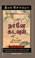 நானே கடவுள்