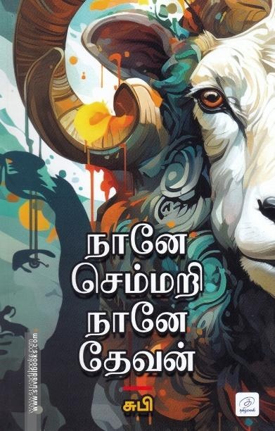 நானே செம்மறி நானே தேசவன்