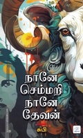 நானே செம்மறி நானே தேசவன்