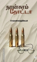 நான்காம் தோட்டா