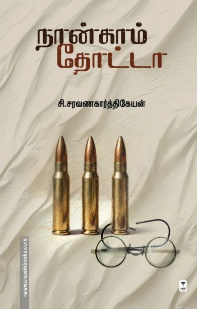 நான்காம் தோட்டா