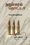 நான்காம் தோட்டா