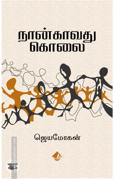 [:en]நான்காவது கொலை[:ta]நான்காவது கொலை[:]