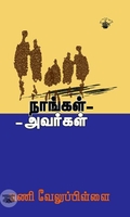 நாங்கள் அவர்கள்
