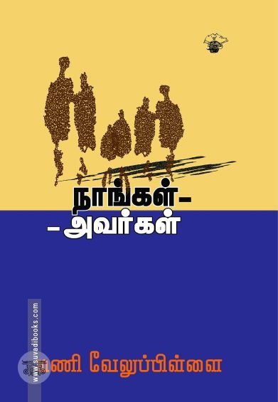 நாங்கள் அவர்கள்