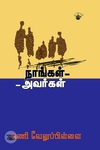 நாங்கள் அவர்கள்