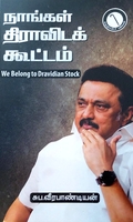 நாங்கள் திராவிடக் கூட்டம்