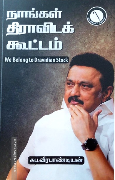 நாங்கள் திராவிடக் கூட்டம்