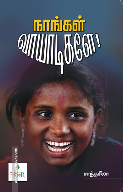 நாங்கள் வாயாடிகளே!