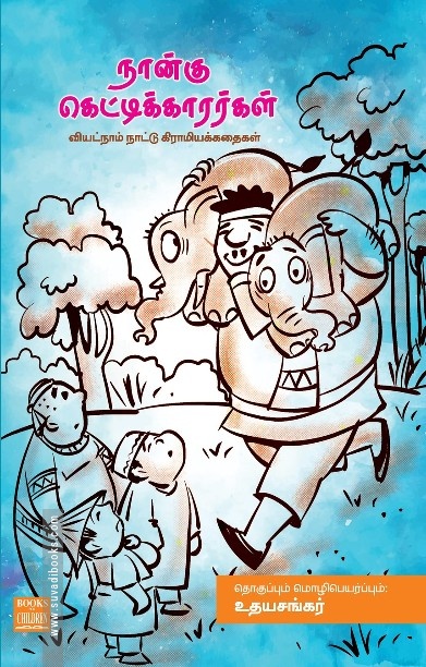 நான்கு கெட்டிக்காரர்கள்