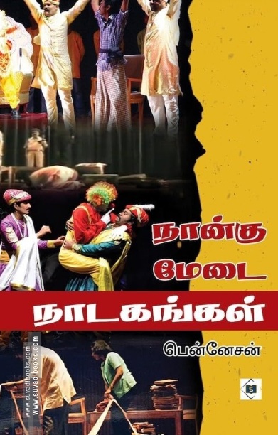 நான்கு மேடை நாடகங்கள்